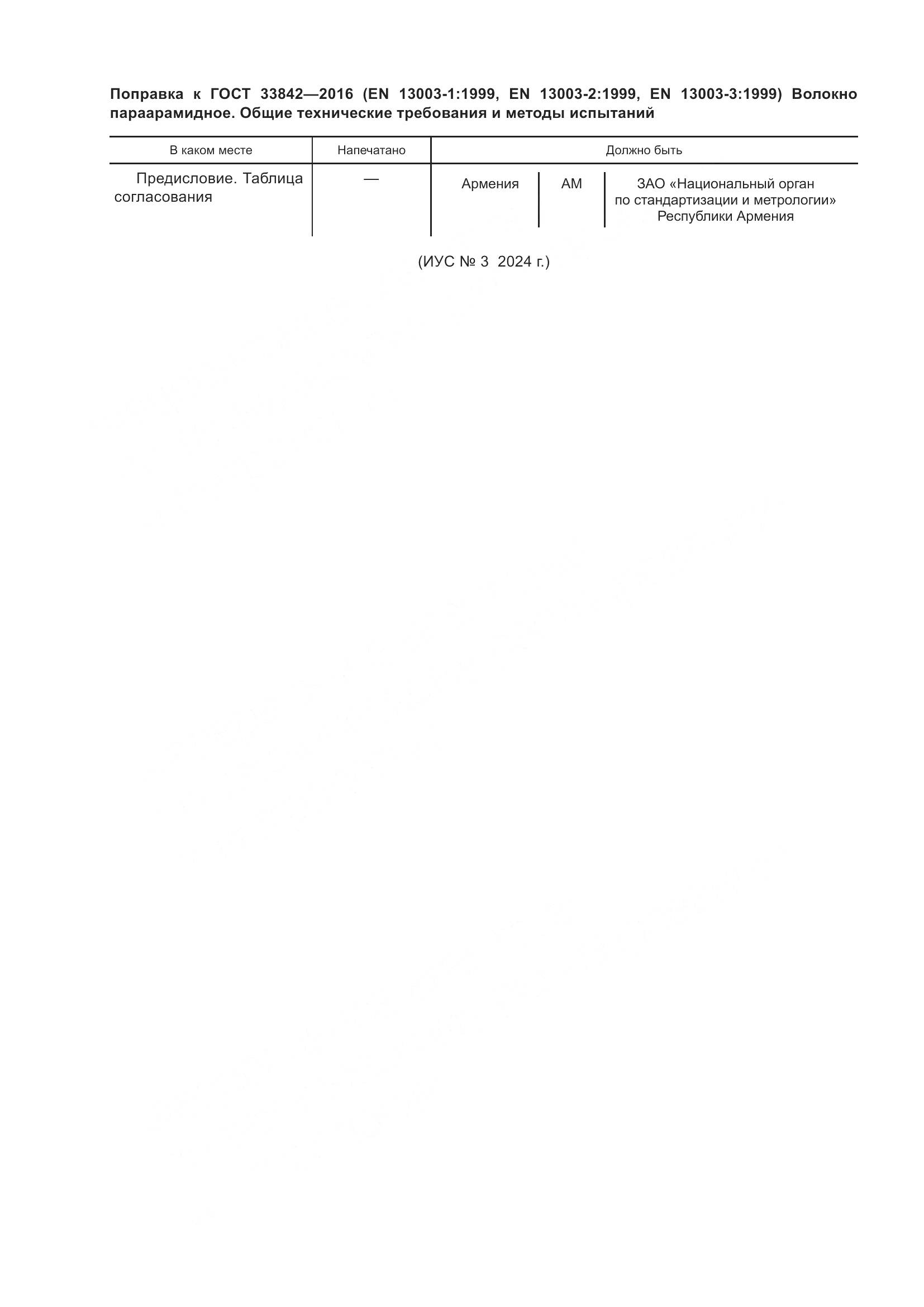 ГОСТ 33842-2016, страница 5