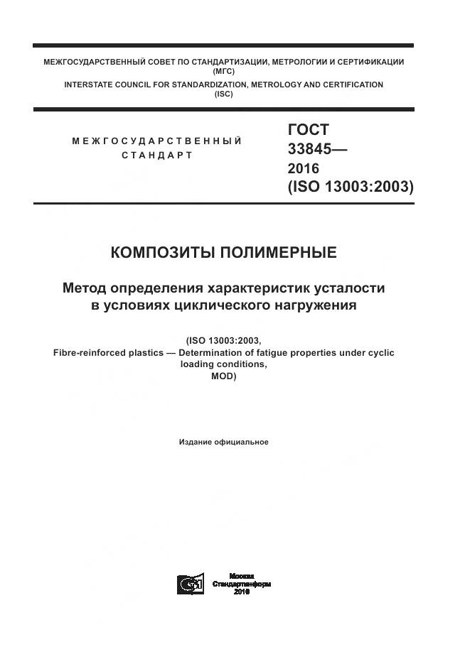 ГОСТ 33845-2016, страница 1