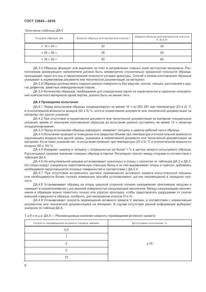 ГОСТ 33845-2016, страница 12