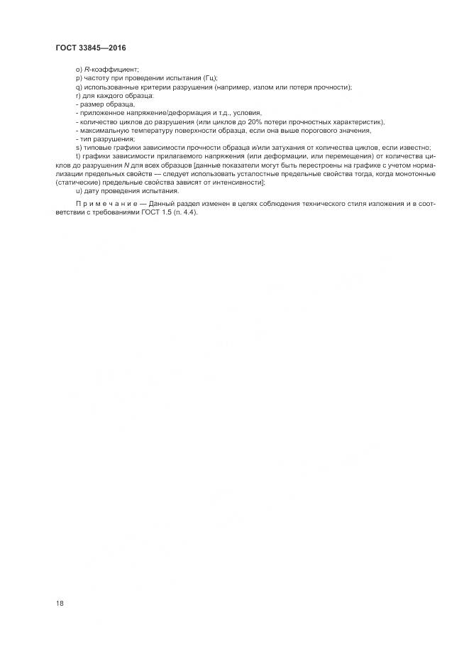 ГОСТ 33845-2016, страница 22