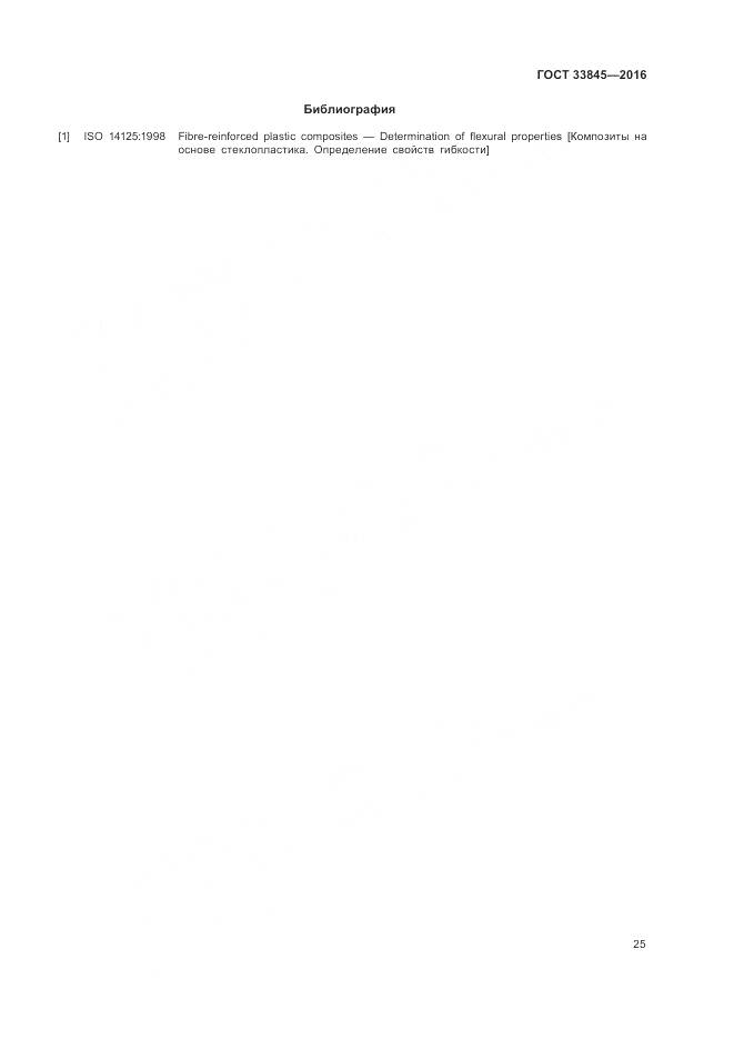 ГОСТ 33845-2016, страница 29