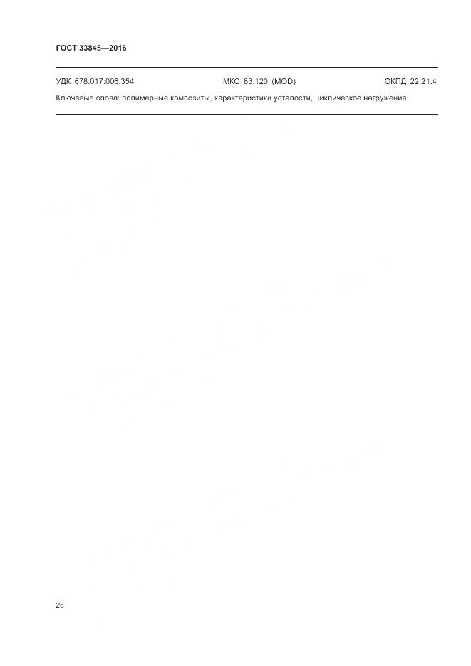 ГОСТ 33845-2016, страница 30