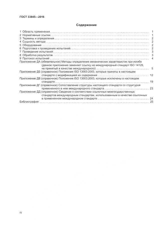 ГОСТ 33845-2016, страница 4
