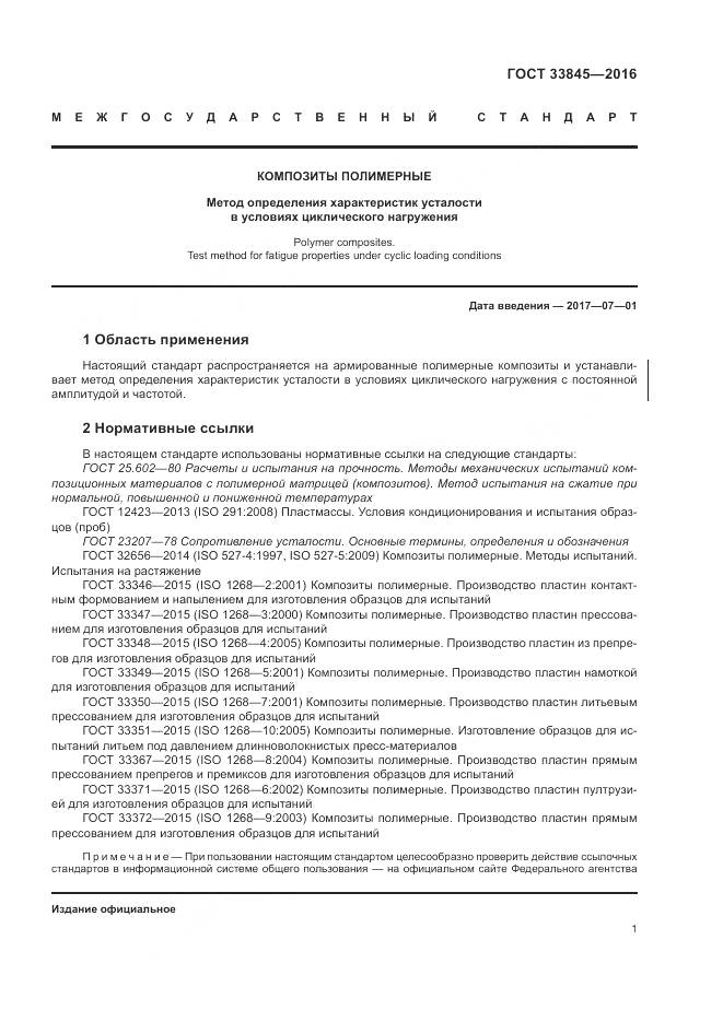 ГОСТ 33845-2016, страница 5