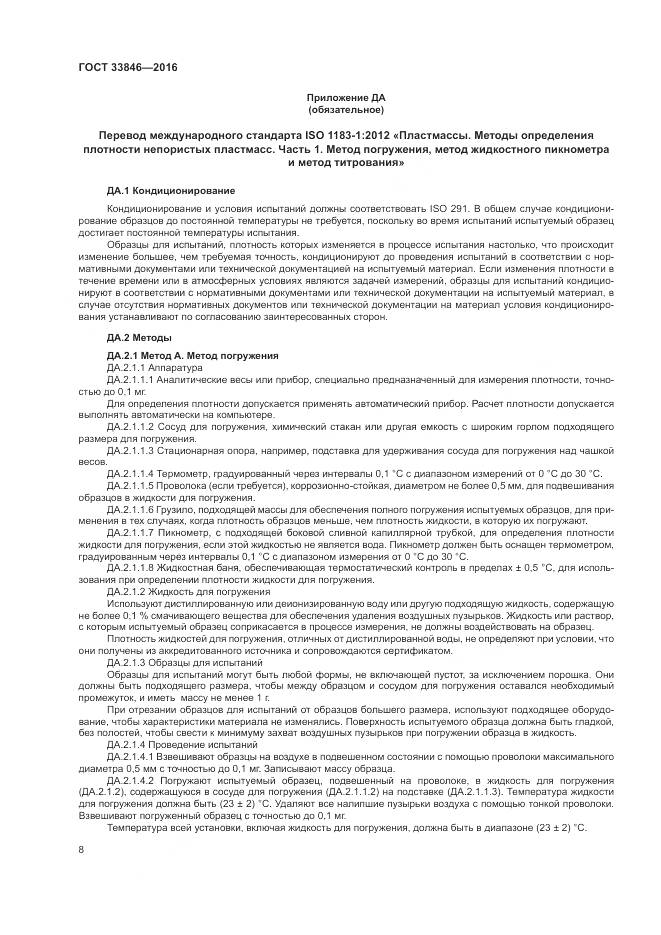 ГОСТ 33846-2016, страница 12