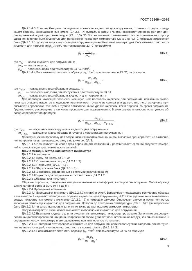 ГОСТ 33846-2016, страница 13