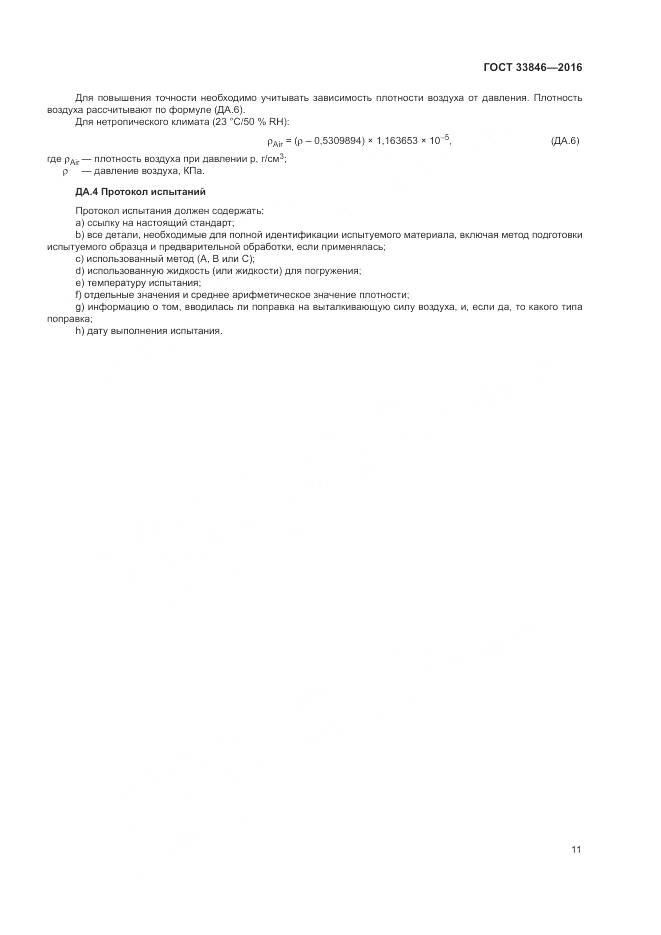 ГОСТ 33846-2016, страница 15