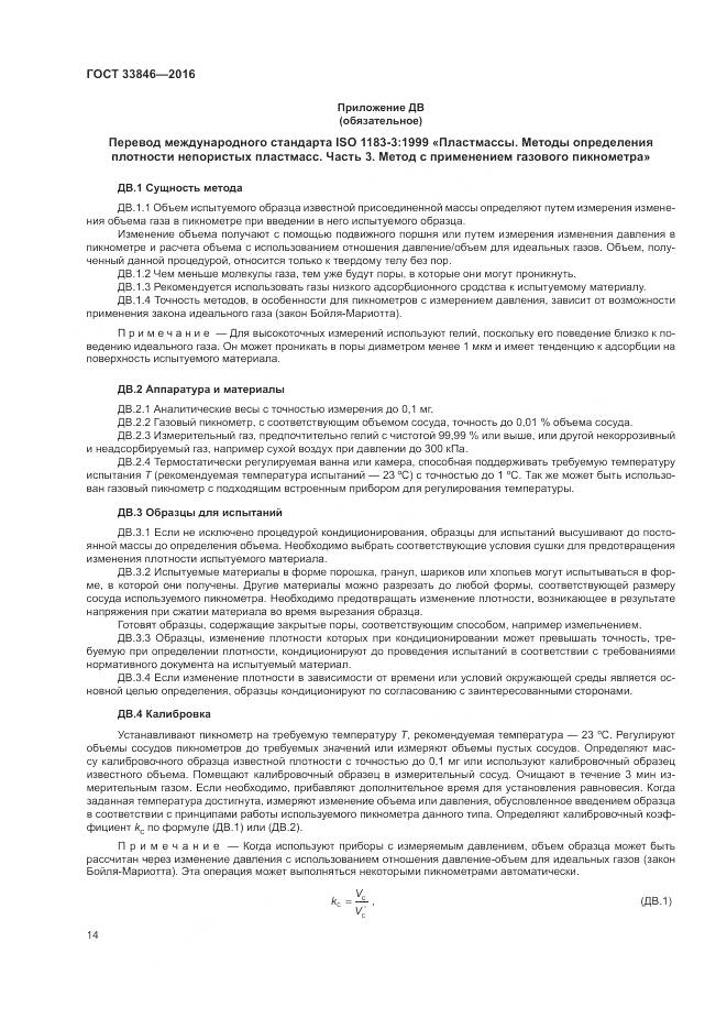 ГОСТ 33846-2016, страница 18