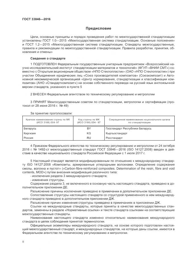 ГОСТ 33846-2016, страница 2