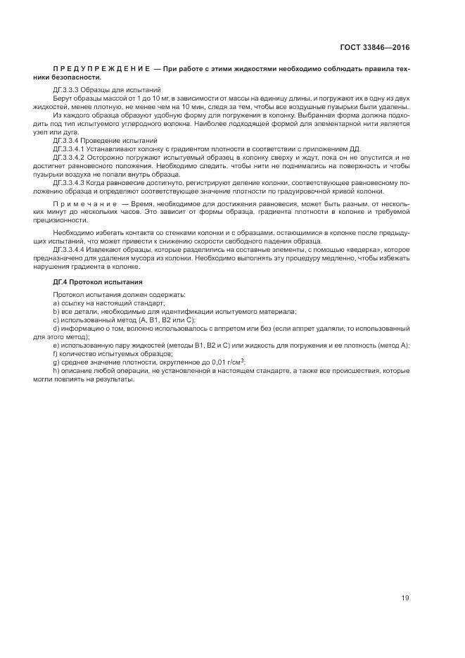 ГОСТ 33846-2016, страница 23