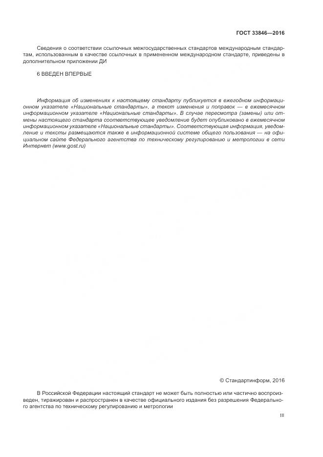 ГОСТ 33846-2016, страница 3