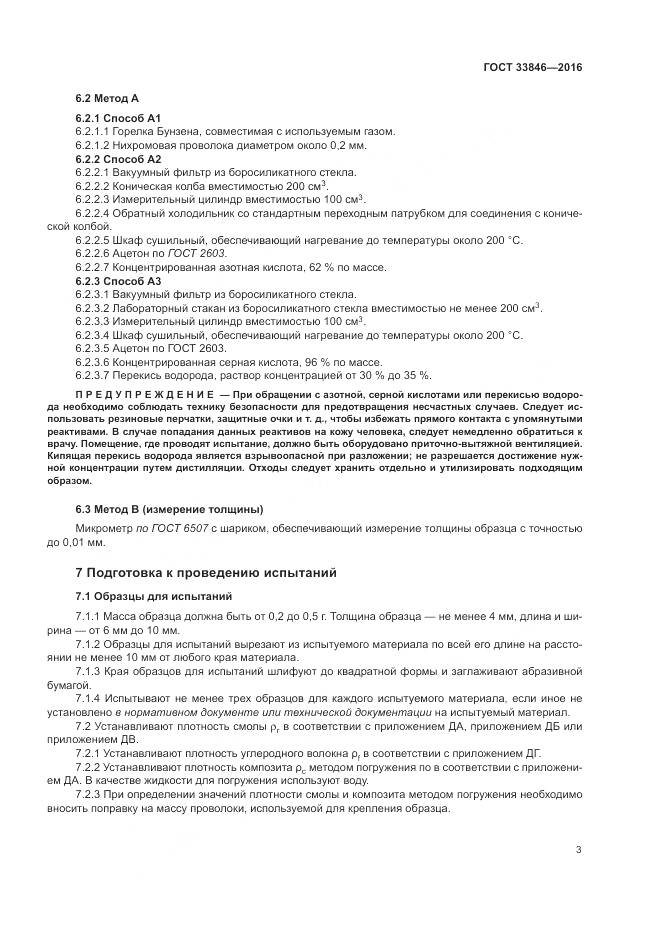 ГОСТ 33846-2016, страница 7