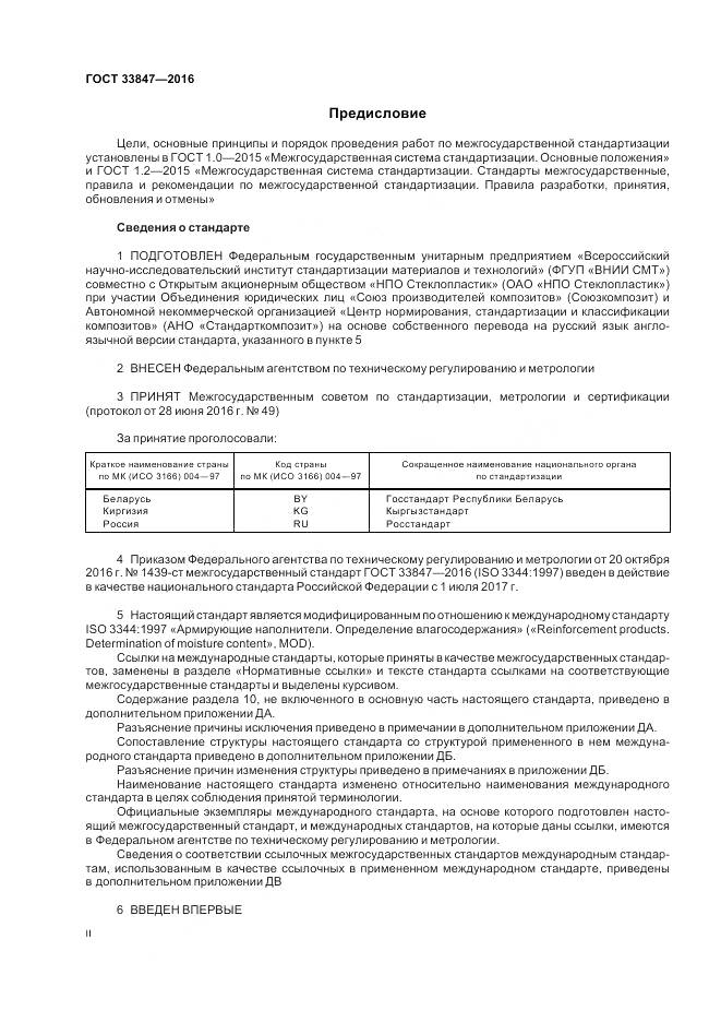 ГОСТ 33847-2016, страница 2