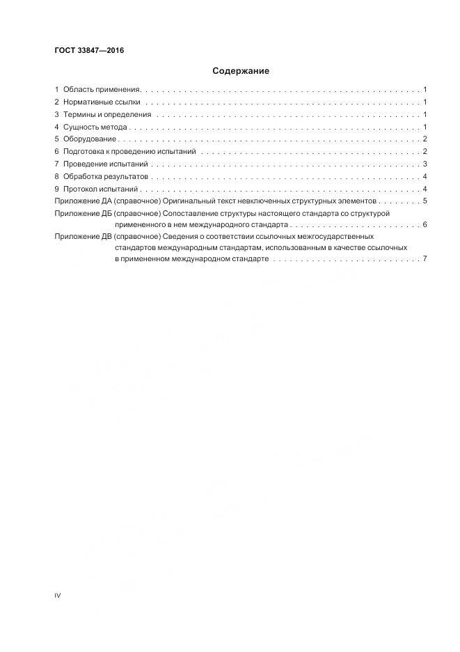ГОСТ 33847-2016, страница 4