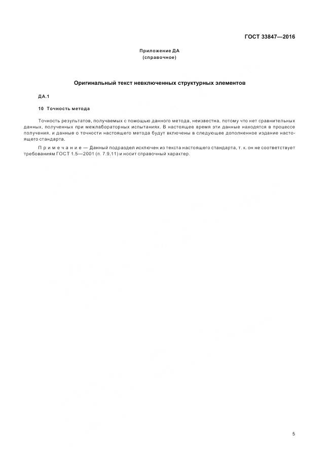 ГОСТ 33847-2016, страница 9