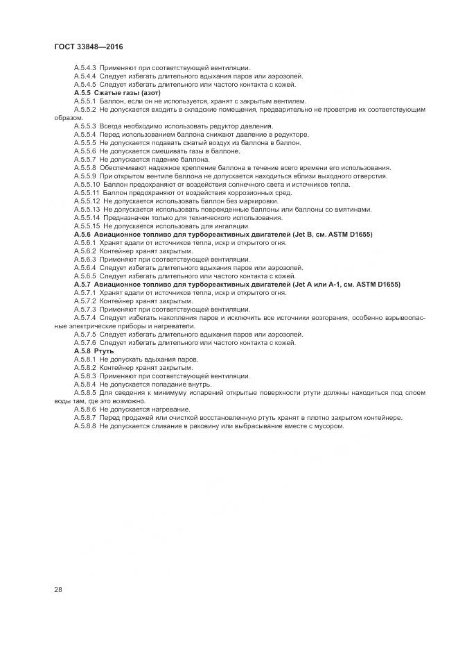 ГОСТ 33848-2016, страница 32