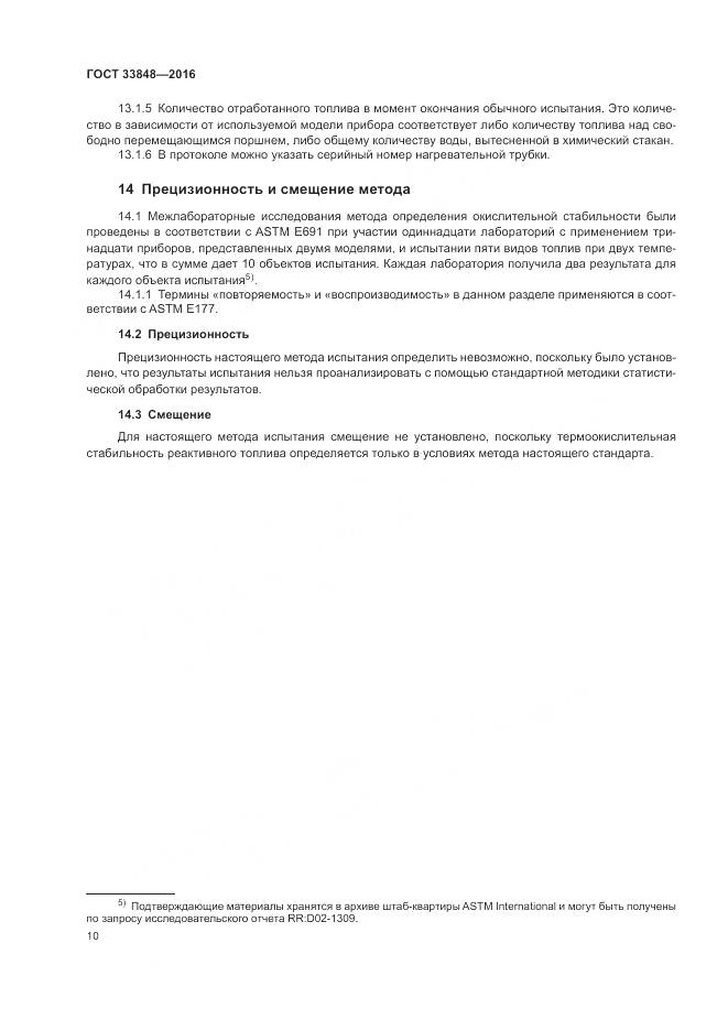 ГОСТ 33848-2016, страница 14
