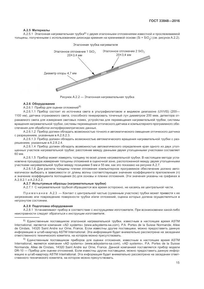 ГОСТ 33848-2016, страница 19