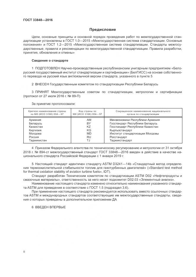 ГОСТ 33848-2016, страница 2