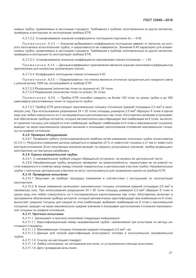 ГОСТ 33848-2016, страница 25