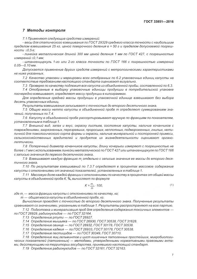 ГОСТ 33851-2016, страница 14