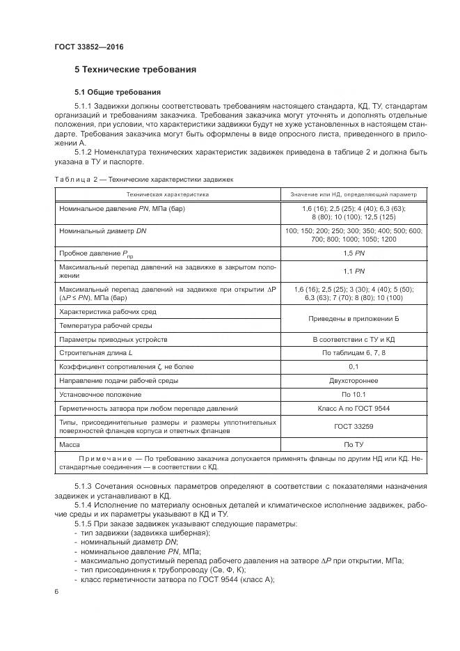 ГОСТ 33852-2016, страница 10