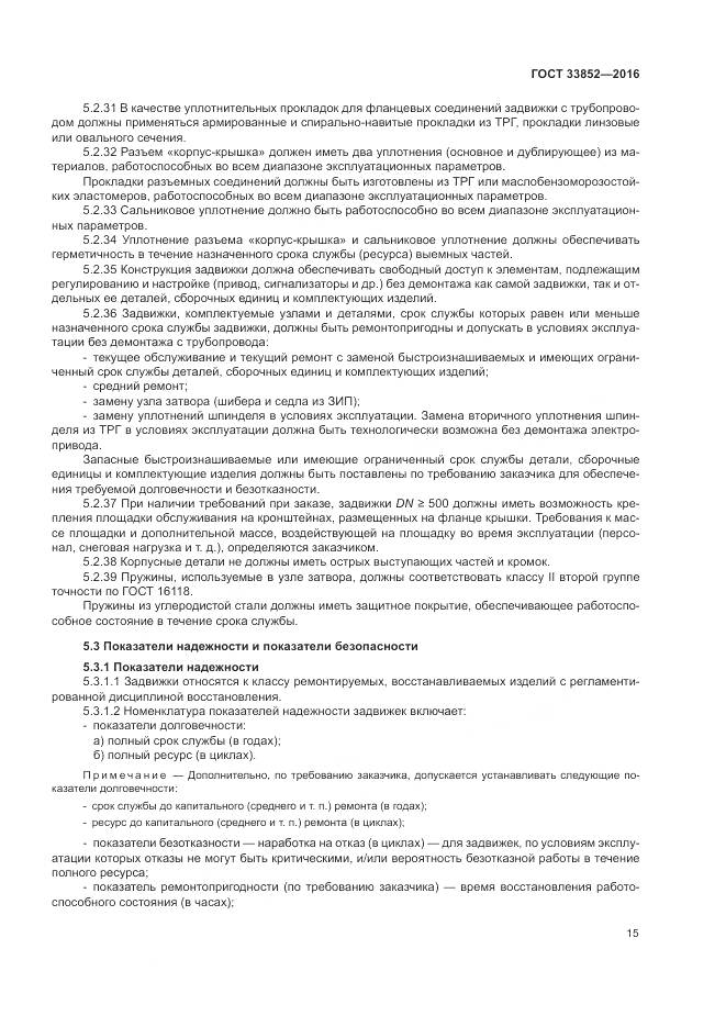 ГОСТ 33852-2016, страница 19