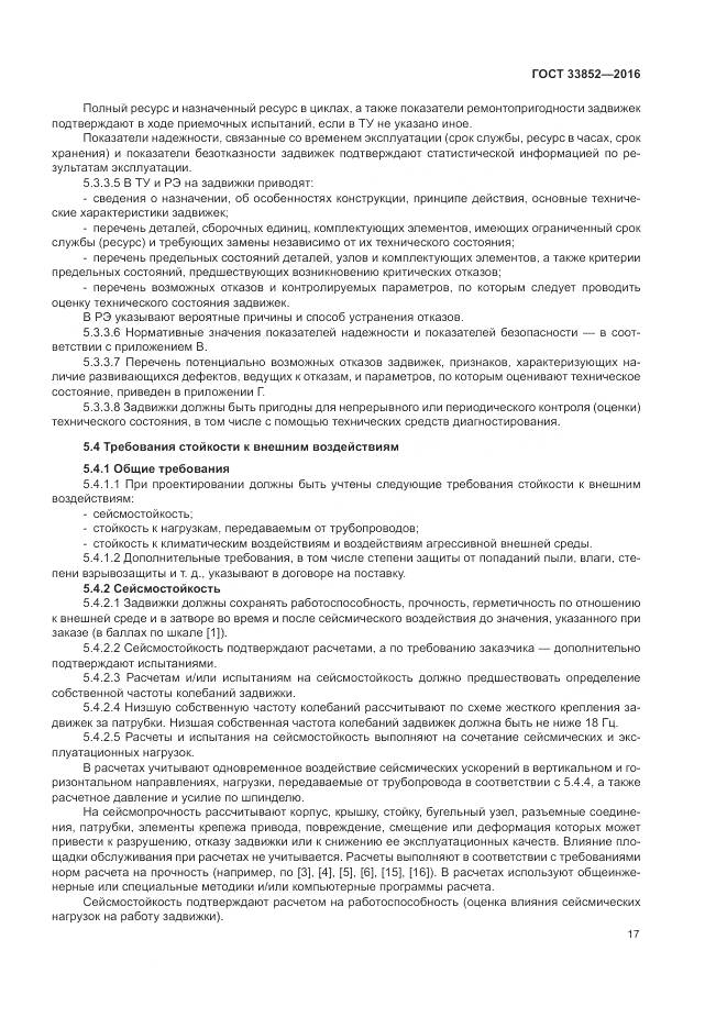 ГОСТ 33852-2016, страница 21