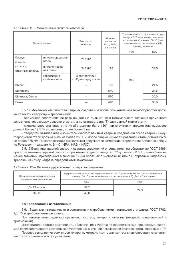 ГОСТ 33852-2016, страница 25