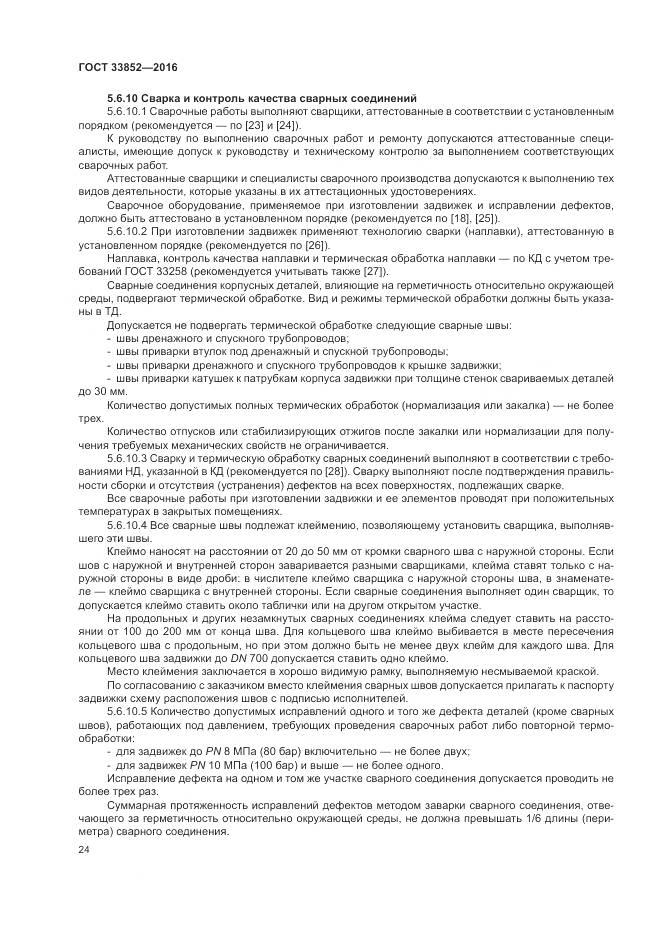 ГОСТ 33852-2016, страница 28