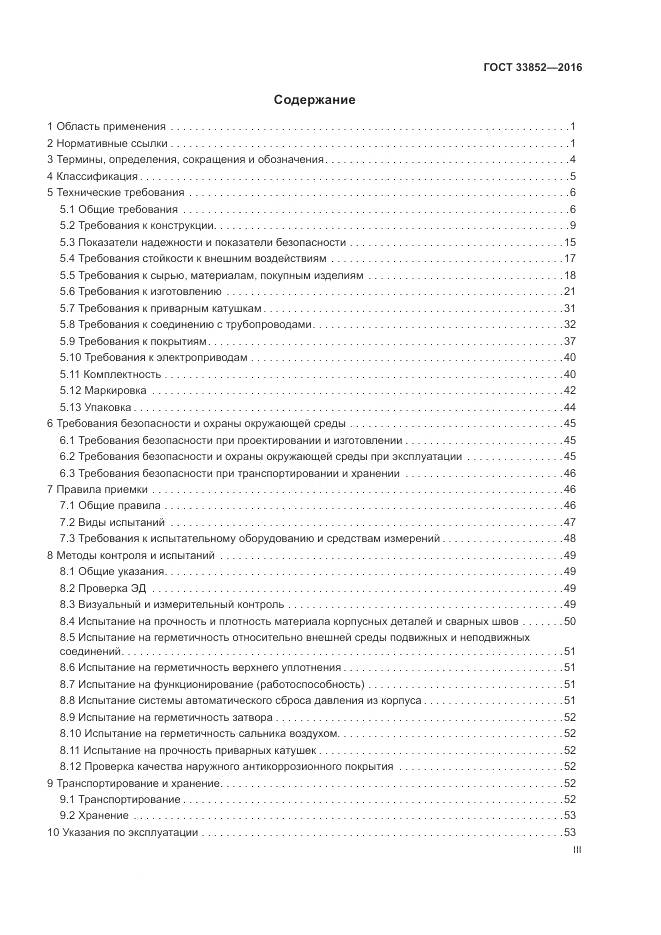 ГОСТ 33852-2016, страница 3