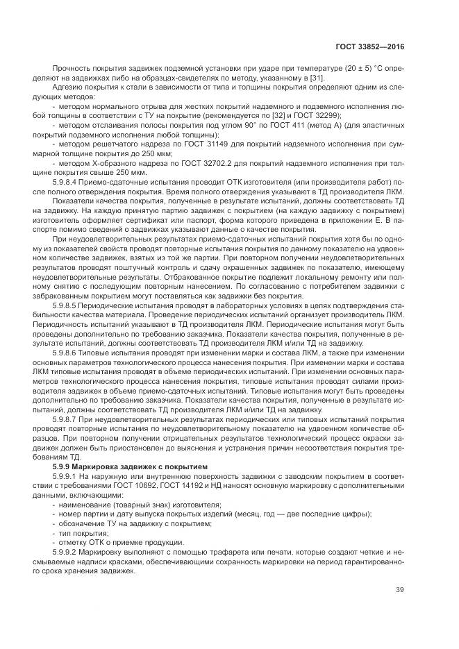 ГОСТ 33852-2016, страница 43