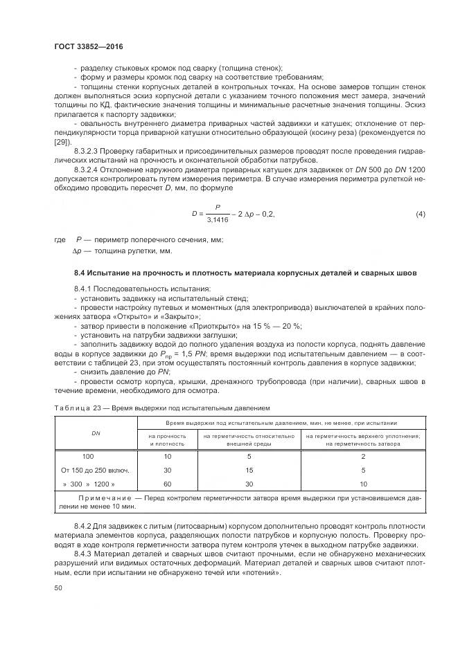 ГОСТ 33852-2016, страница 54