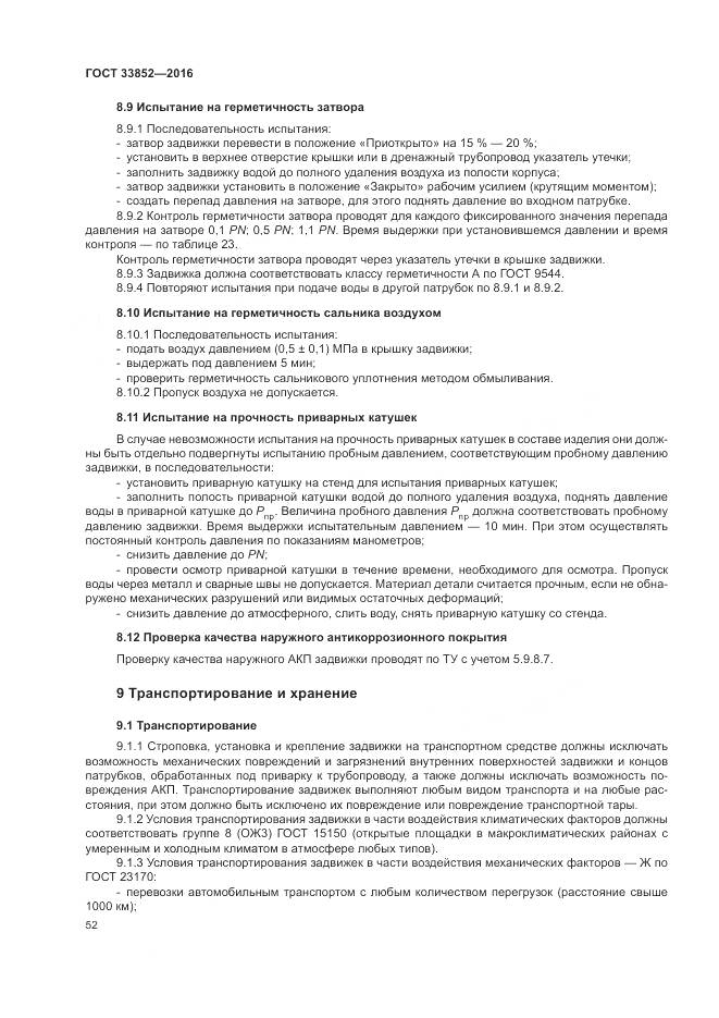 ГОСТ 33852-2016, страница 56