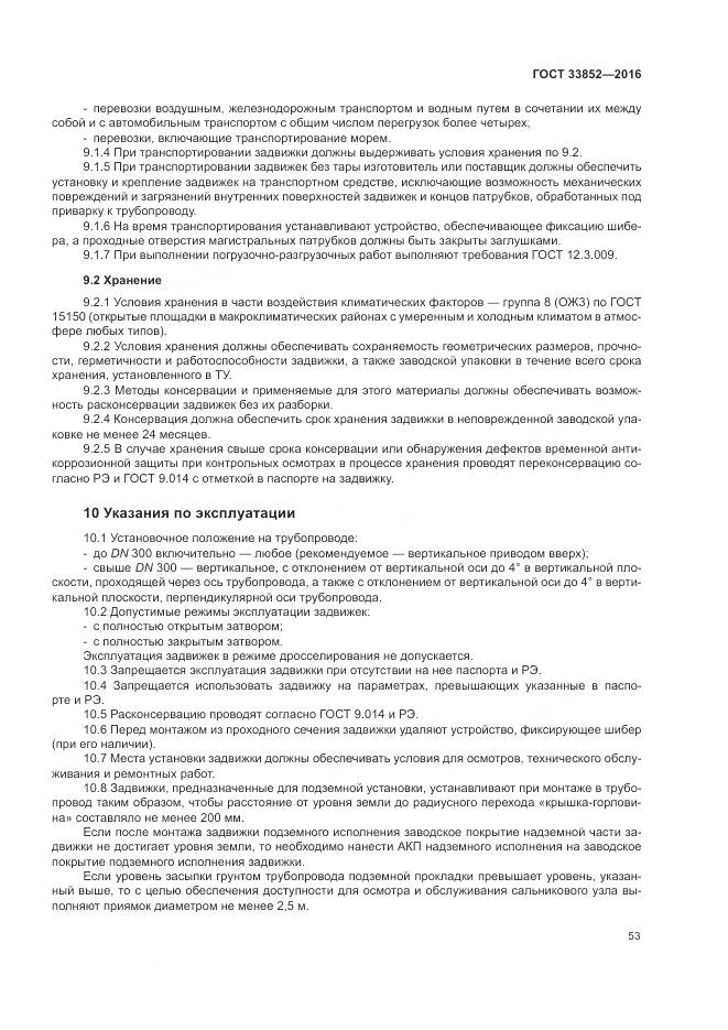 ГОСТ 33852-2016, страница 57