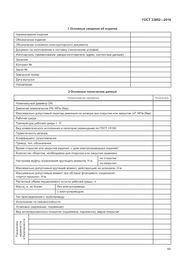 ГОСТ 33852-2016, страница 69