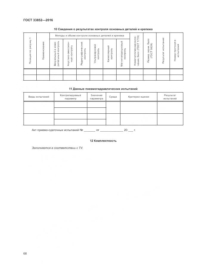 ГОСТ 33852-2016, страница 72