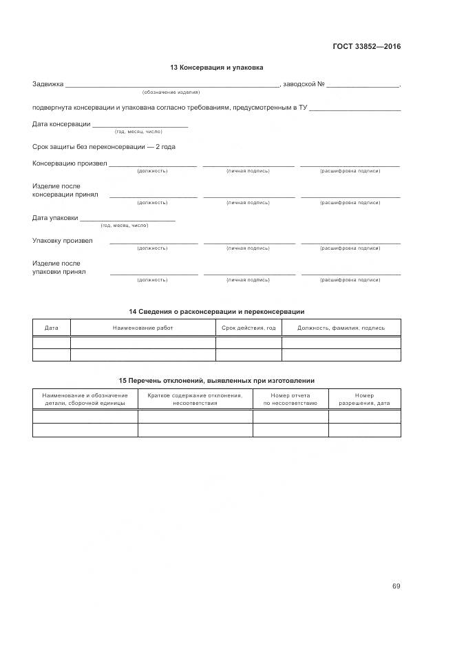ГОСТ 33852-2016, страница 73