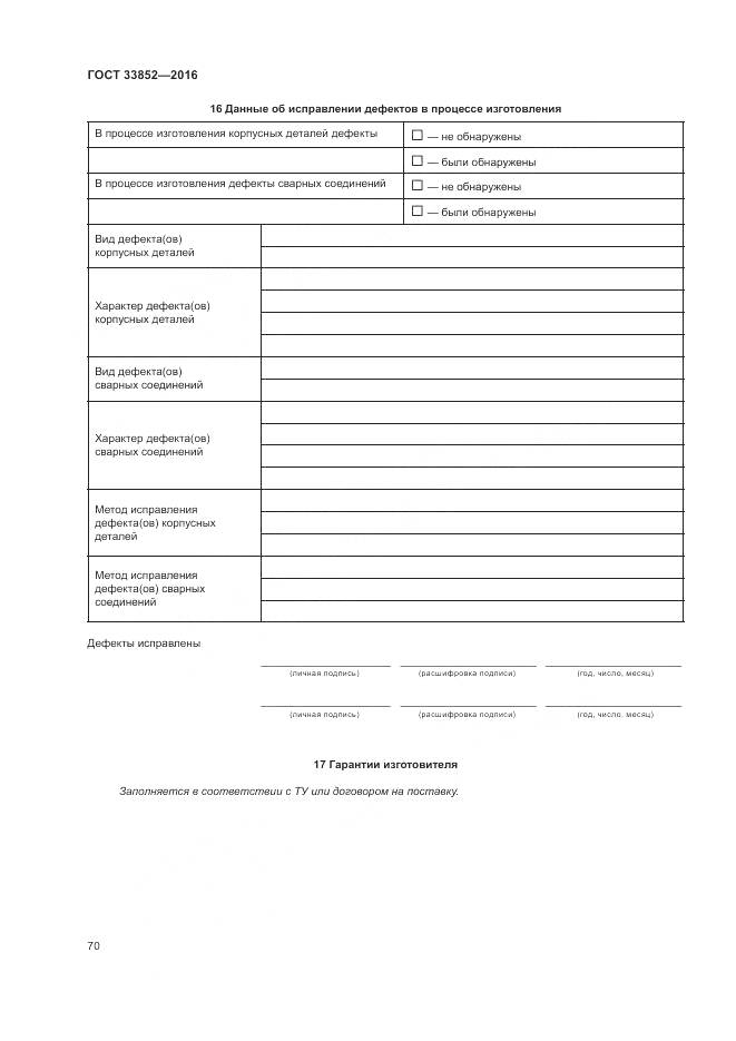 ГОСТ 33852-2016, страница 74