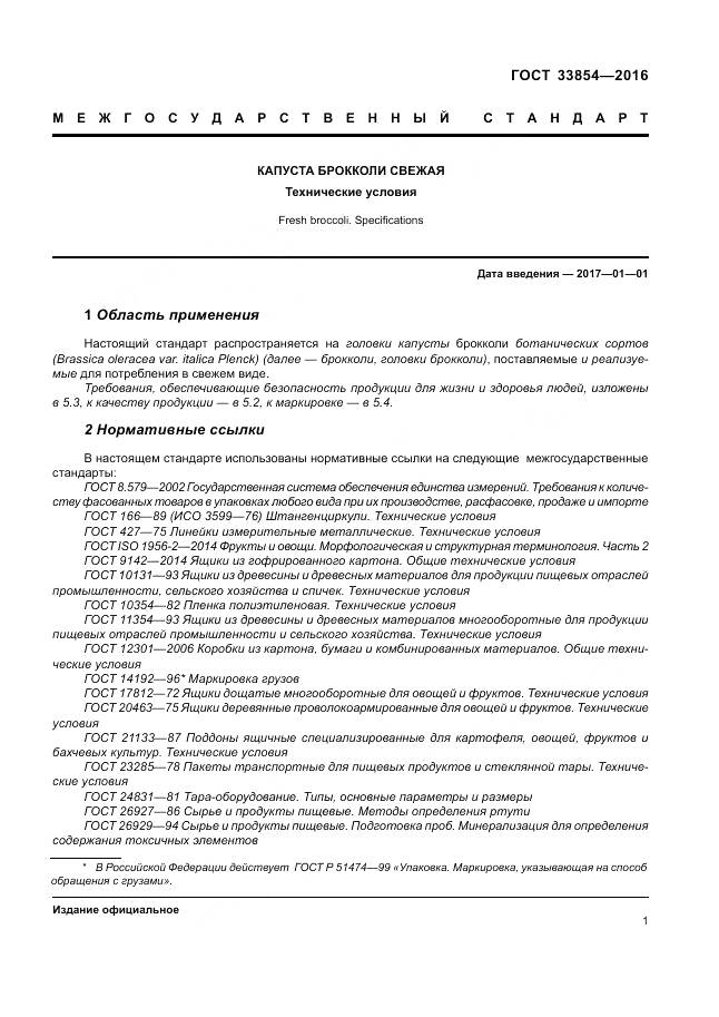 ГОСТ 33854-2016, страница 8