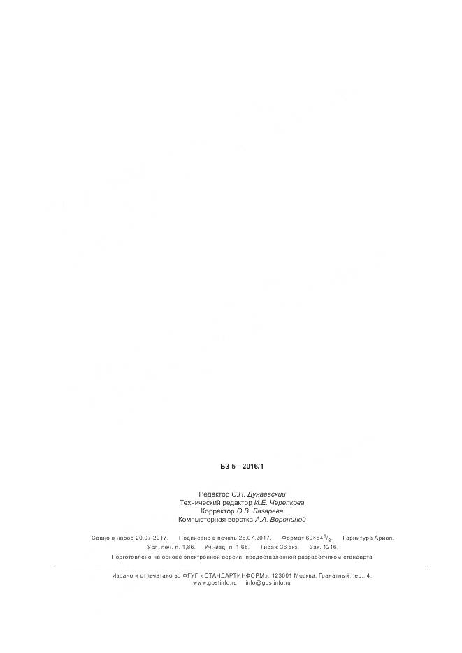 ГОСТ 33855-2016, страница 16