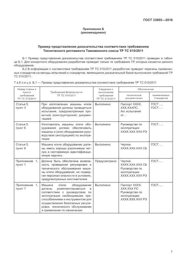 ГОСТ 33855-2016, страница 11