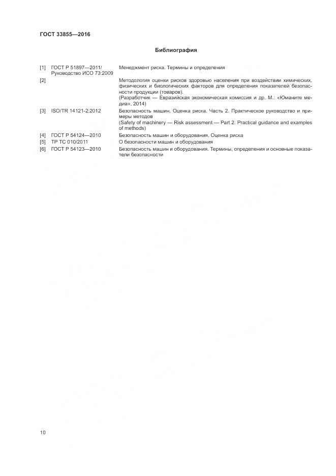 ГОСТ 33855-2016, страница 14