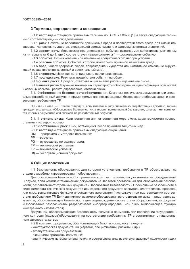 ГОСТ 33855-2016, страница 6