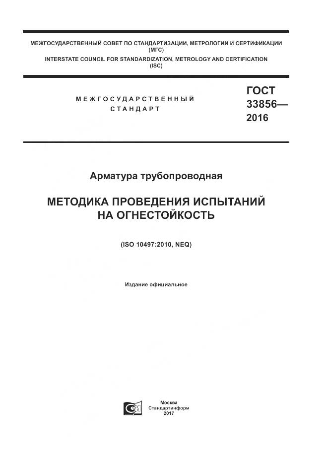 ГОСТ 33856-2016, страница 1