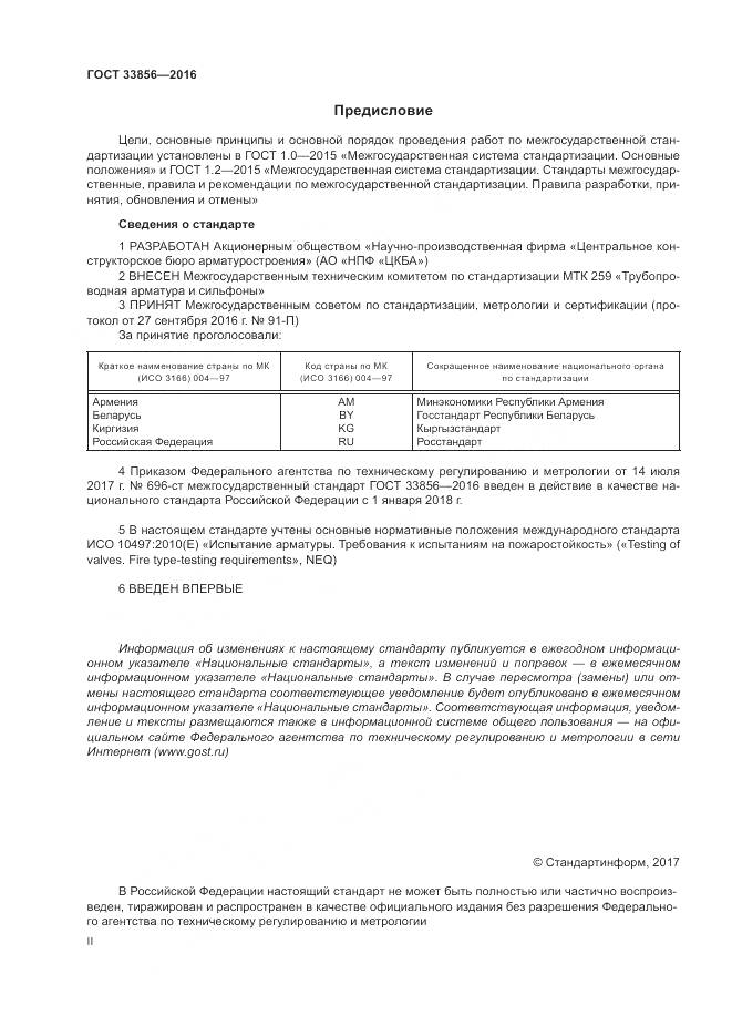 ГОСТ 33856-2016, страница 2