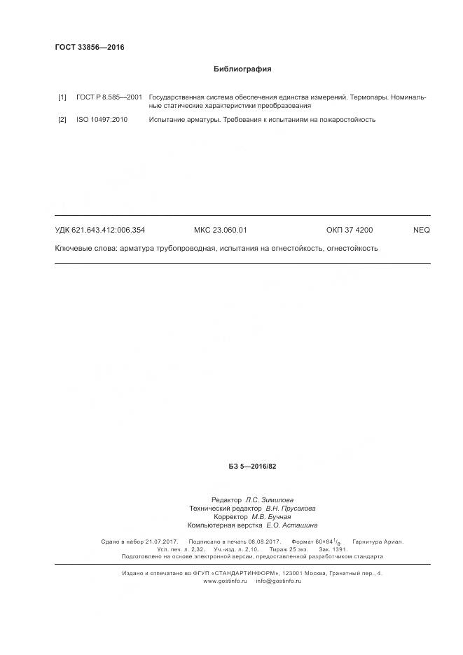 ГОСТ 33856-2016, страница 20