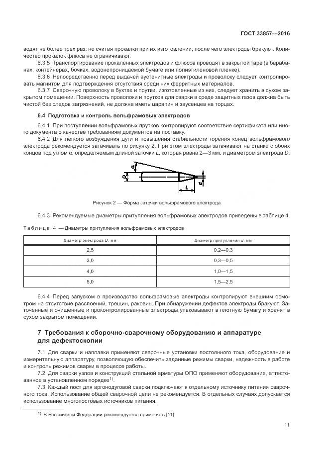 ГОСТ 33857-2016, страница 15