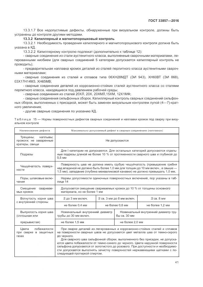 ГОСТ 33857-2016, страница 45