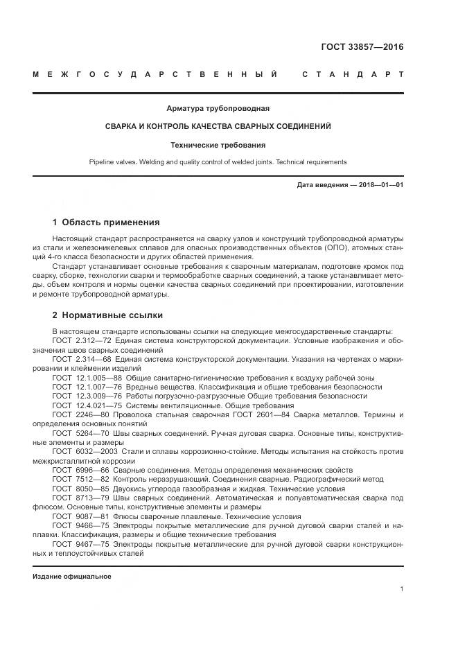 ГОСТ 33857-2016, страница 5